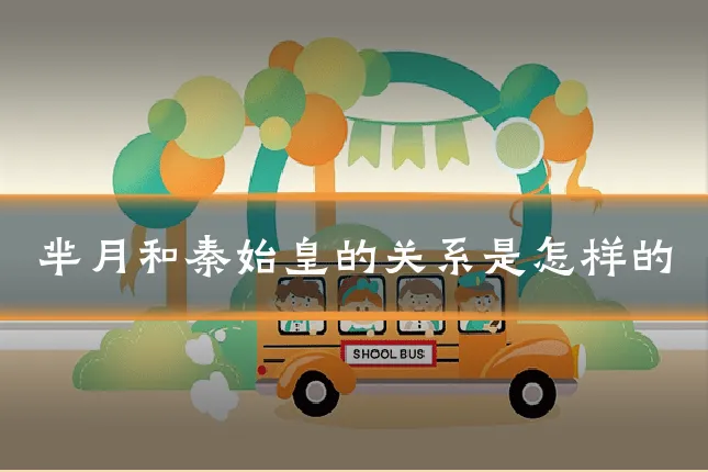 芈月和秦始皇的关系是怎样的