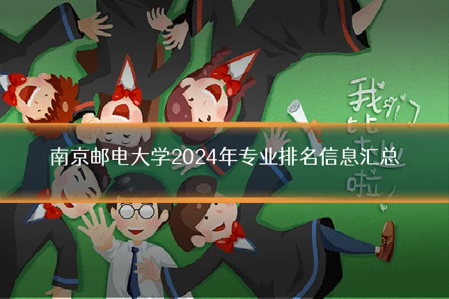 南京邮电大学2024年专业排名信息汇总