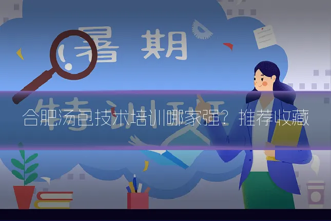 合肥汤包技术培训哪家强？推荐收藏