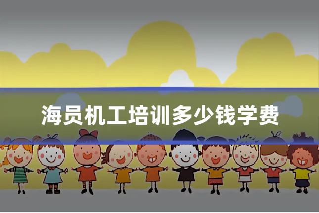海员机工培训多少钱学费