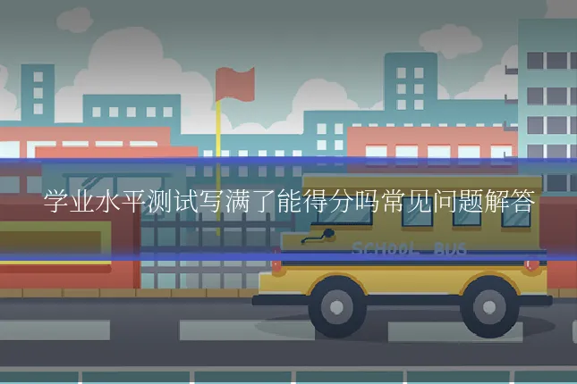 学业水平测试写满了能得分吗常见问题解答