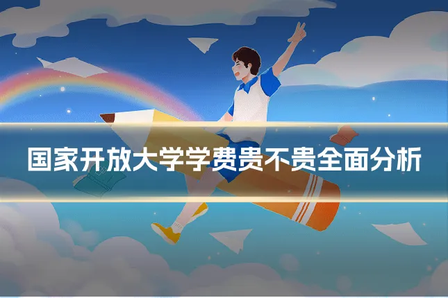 国家开放大学学费贵不贵全面分析