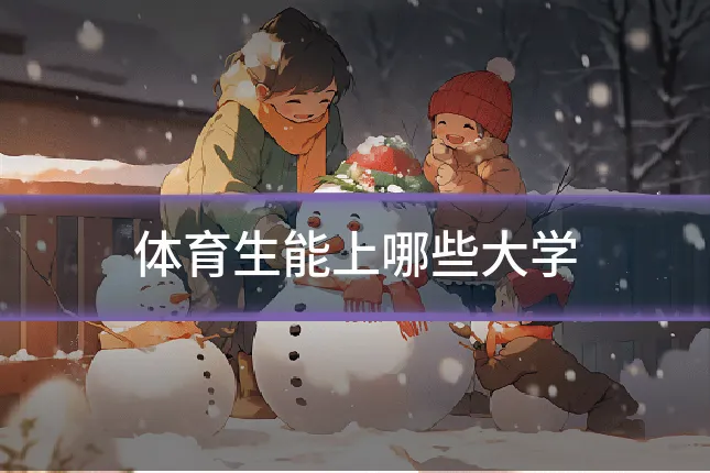 体育生能上哪些大学
