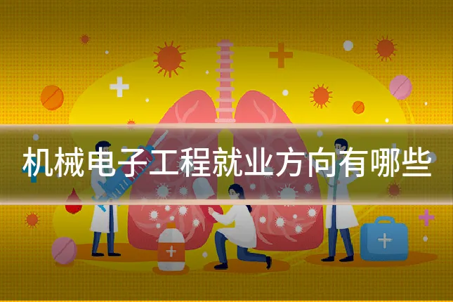 机械电子工程就业方向有哪些