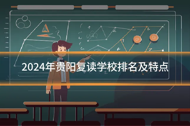 2024年贵阳复读学校排名及特点