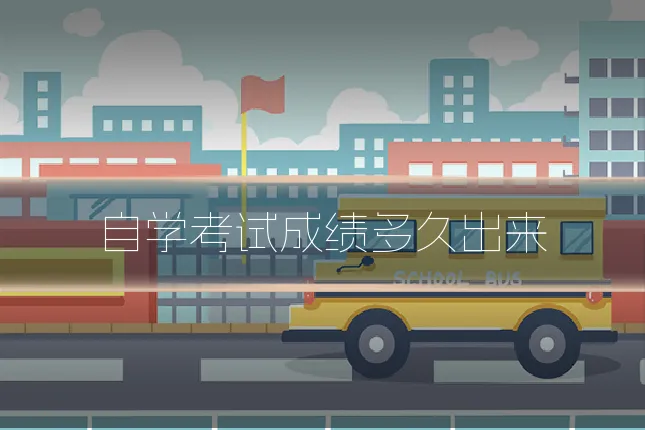 自学考试成绩多久出来