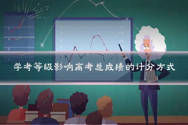 学考等级影响高考总成绩的计分方式