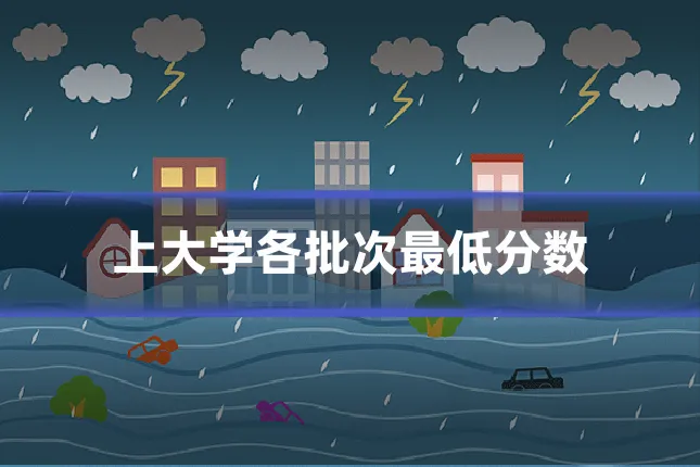 上大学各批次最低分数