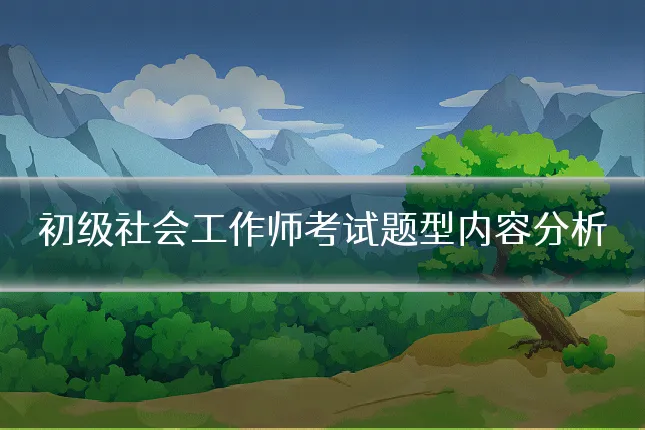 初级社会工作师考试题型内容分析