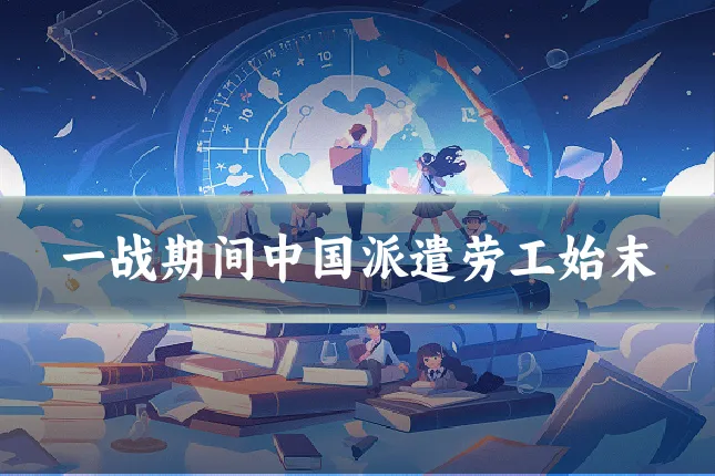 一战期间中国派遣劳工始末