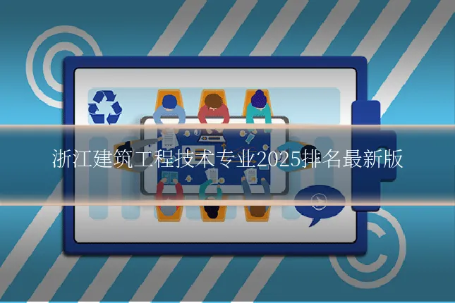 浙江建筑工程技术专业2025排名最新版