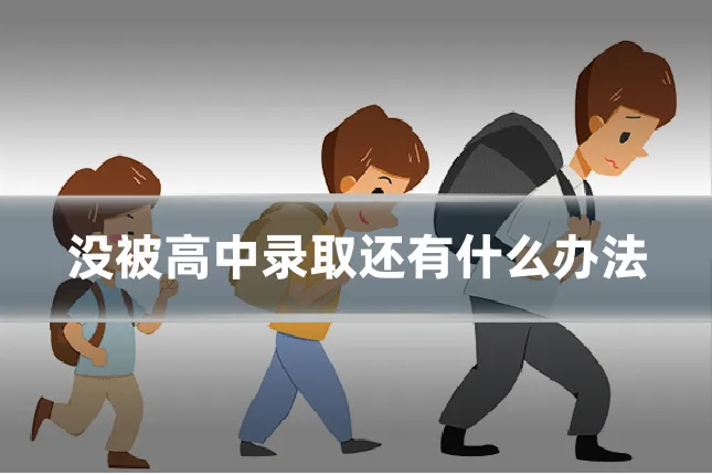 没被高中录取还有什么办法