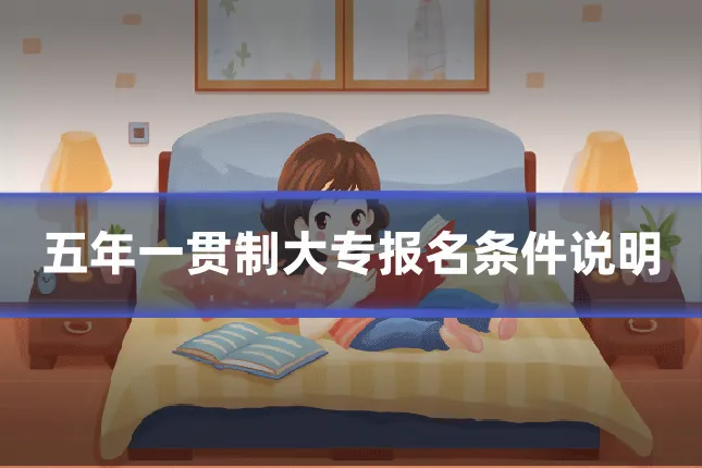 五年一贯制大专报名条件说明
