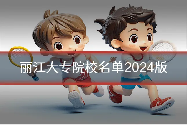 丽江大专院校名单2024版