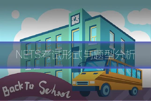 NETS考试形式与题型分析