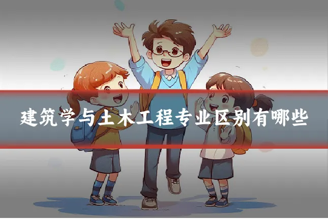 建筑学与土木工程专业区别有哪些