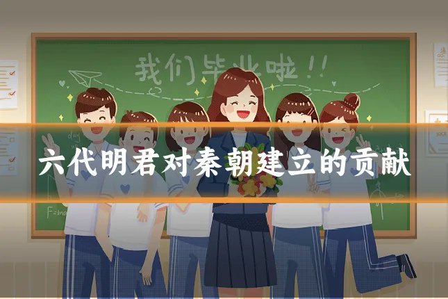 六代明君对秦朝建立的贡献