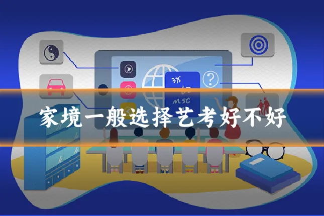 家境一般选择艺考好不好