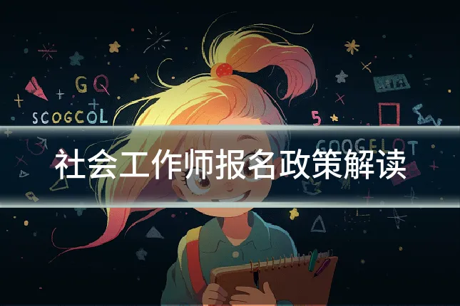 社会工作师报名政策解读