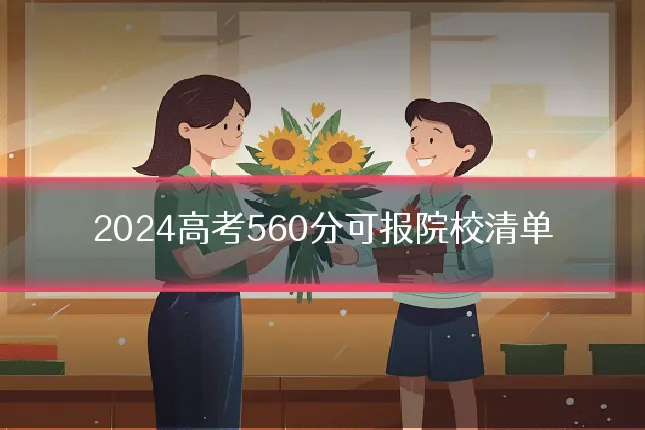 2024高考560分可报院校清单