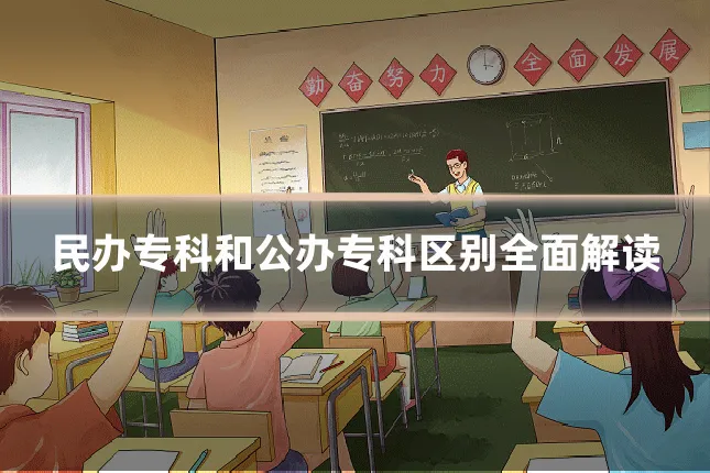民办专科和公办专科区别全面解读