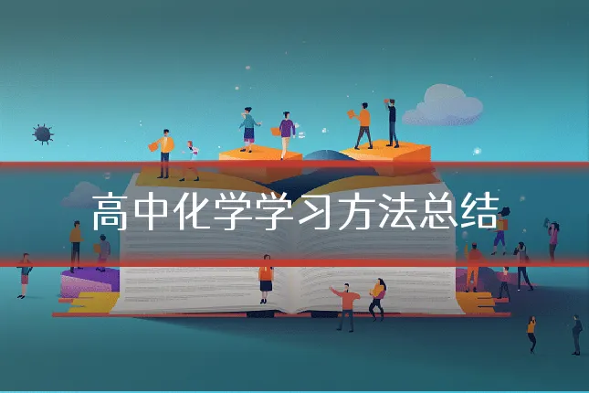 高中化学学习方法总结