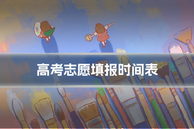 高考志愿填报时间表