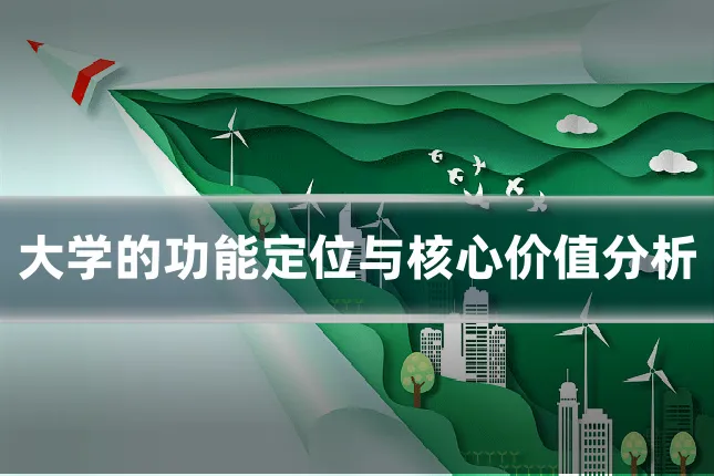 大学的功能定位与核心价值分析