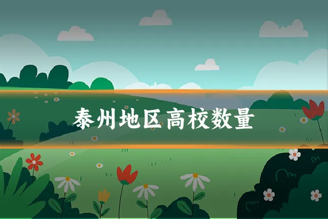 泰州地区高校数量
