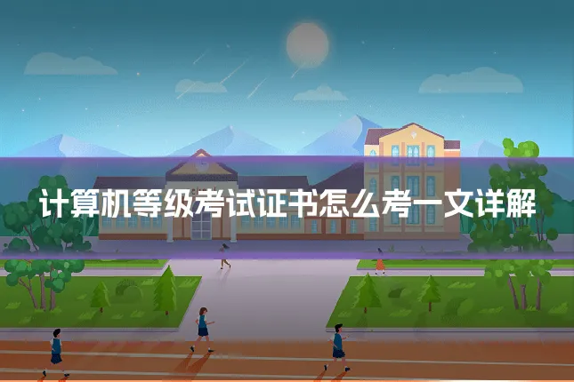 计算机等级考试证书怎么考一文详解