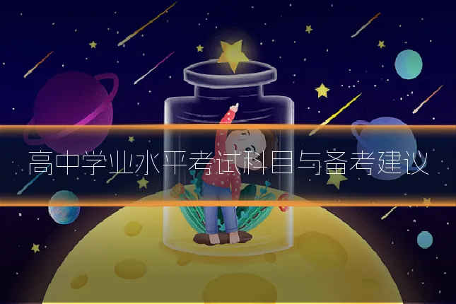 高中学业水平考试科目与备考建议