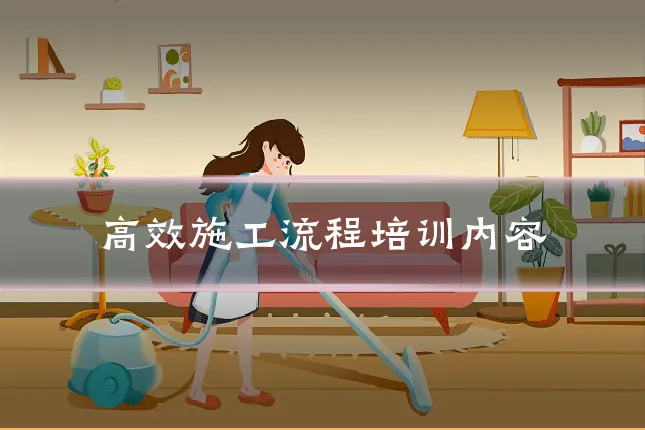 高效施工流程培训内容