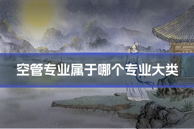 空管专业属于哪个专业大类