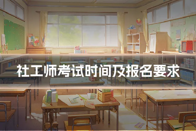 社工师考试时间及报名要求