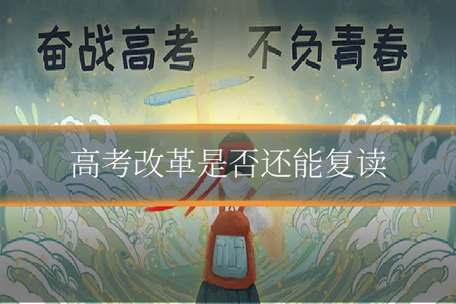 高考改革是否还能复读