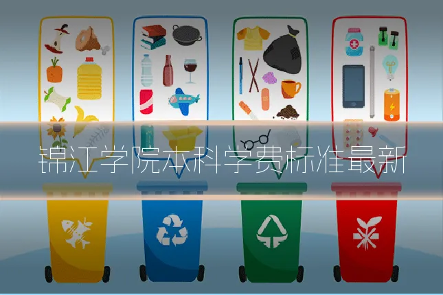锦江学院本科学费标准最新