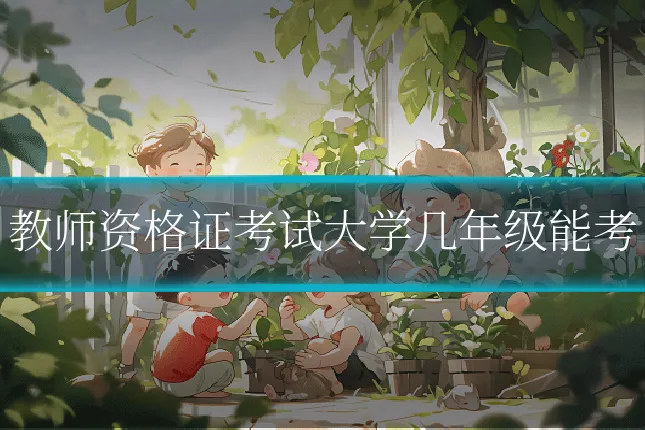 教师资格证考试大学几年级能考
