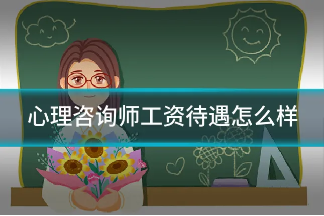 心理咨询师工资待遇怎么样