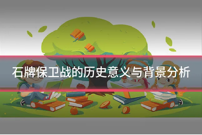 石牌保卫战的历史意义与背景分析