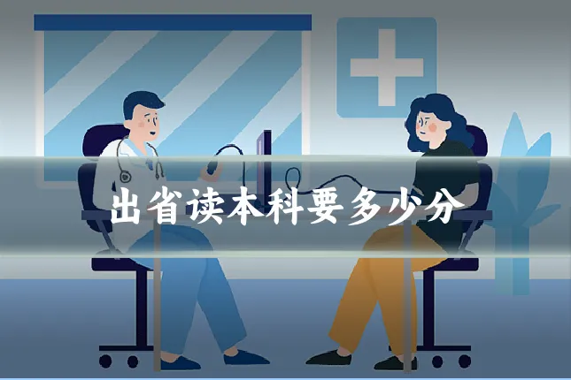 出省读本科要多少分