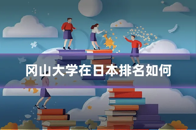 冈山大学在日本排名如何