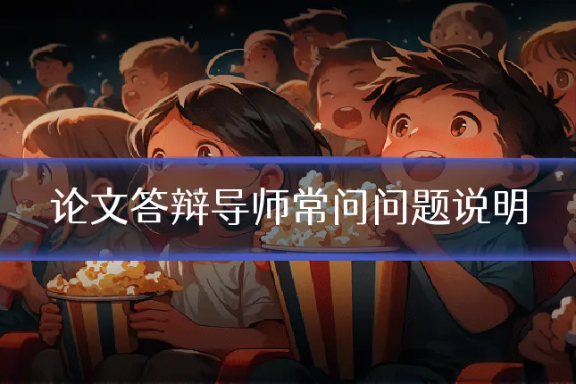 论文答辩导师常问问题说明