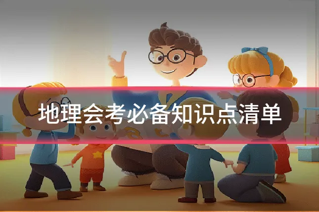 地理会考必备知识点清单