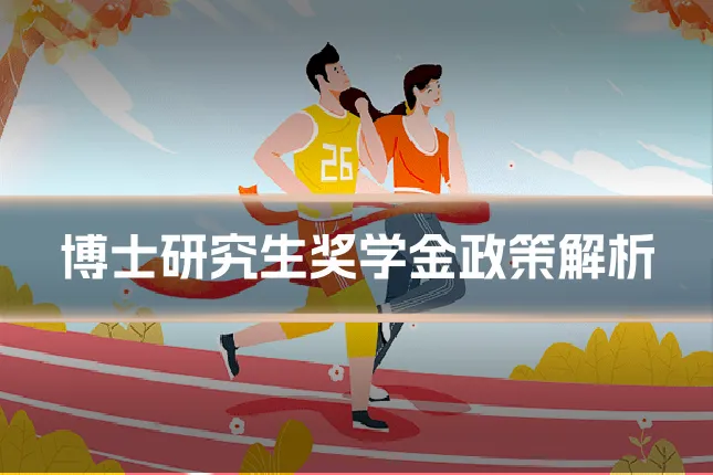 博士研究生奖学金政策解析