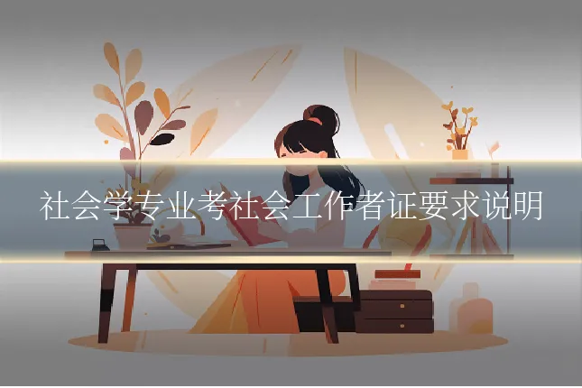 社会学专业考社会工作者证要求说明