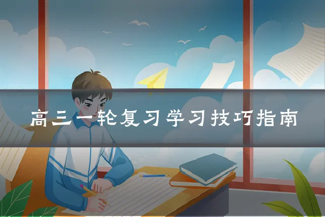 高三一轮复习学习技巧指南
