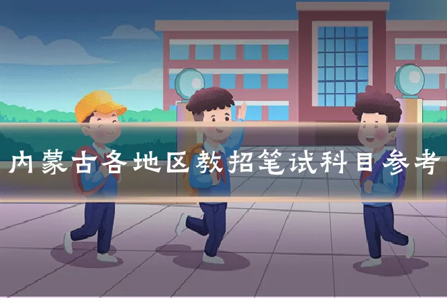 内蒙古各地区教招笔试科目参考
