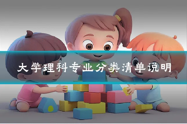 大学理科专业分类清单说明