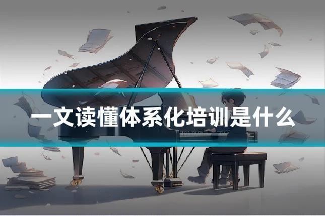 一文读懂体系化培训是什么