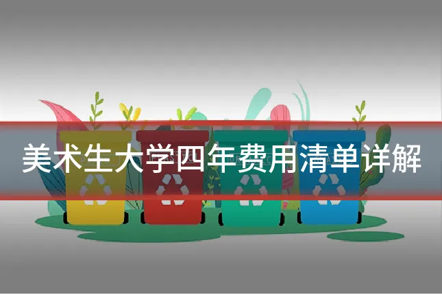 美术生大学四年费用清单详解